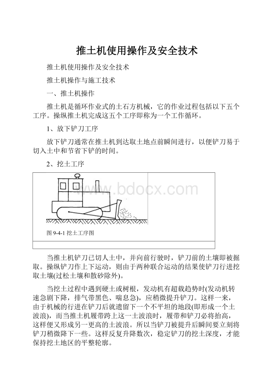 推土机使用操作及安全技术.docx