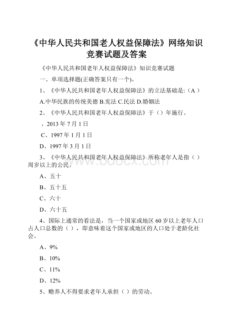 《中华人民共和国老人权益保障法》网络知识竞赛试题及答案.docx