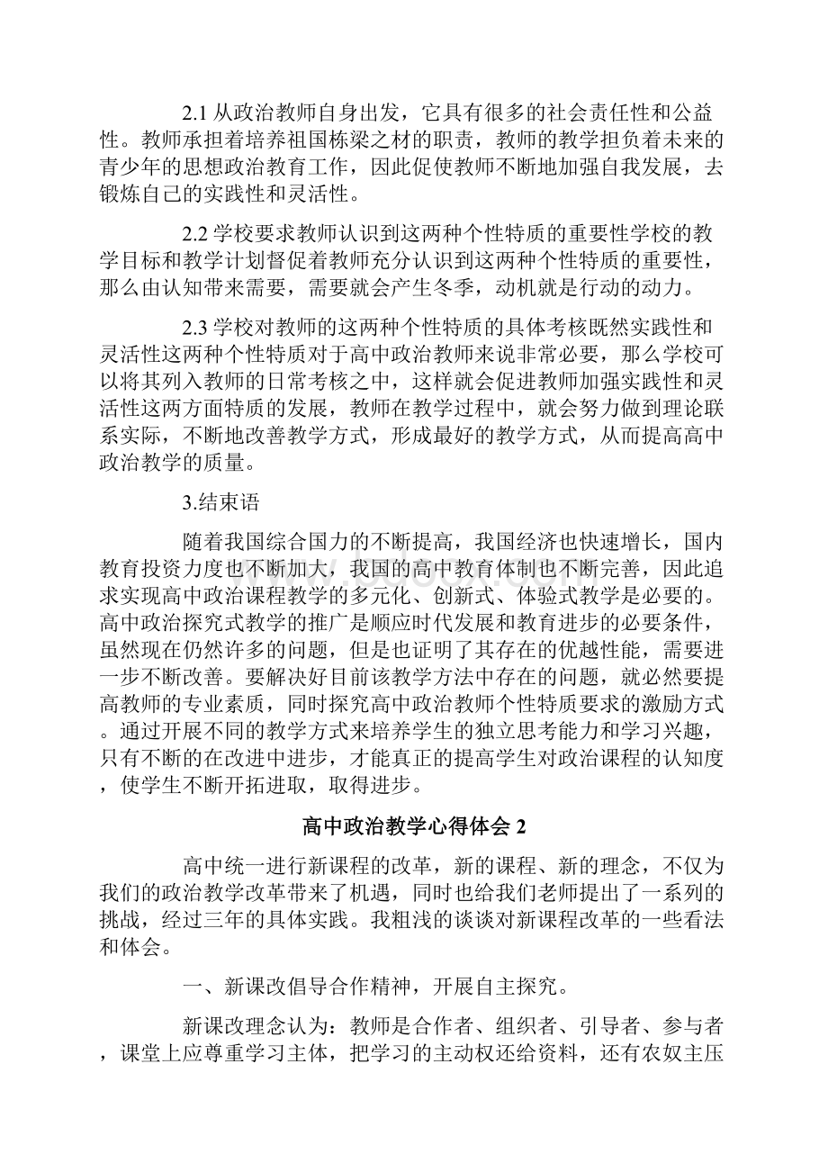 高中政治教学心得体会通用3篇.docx_第2页