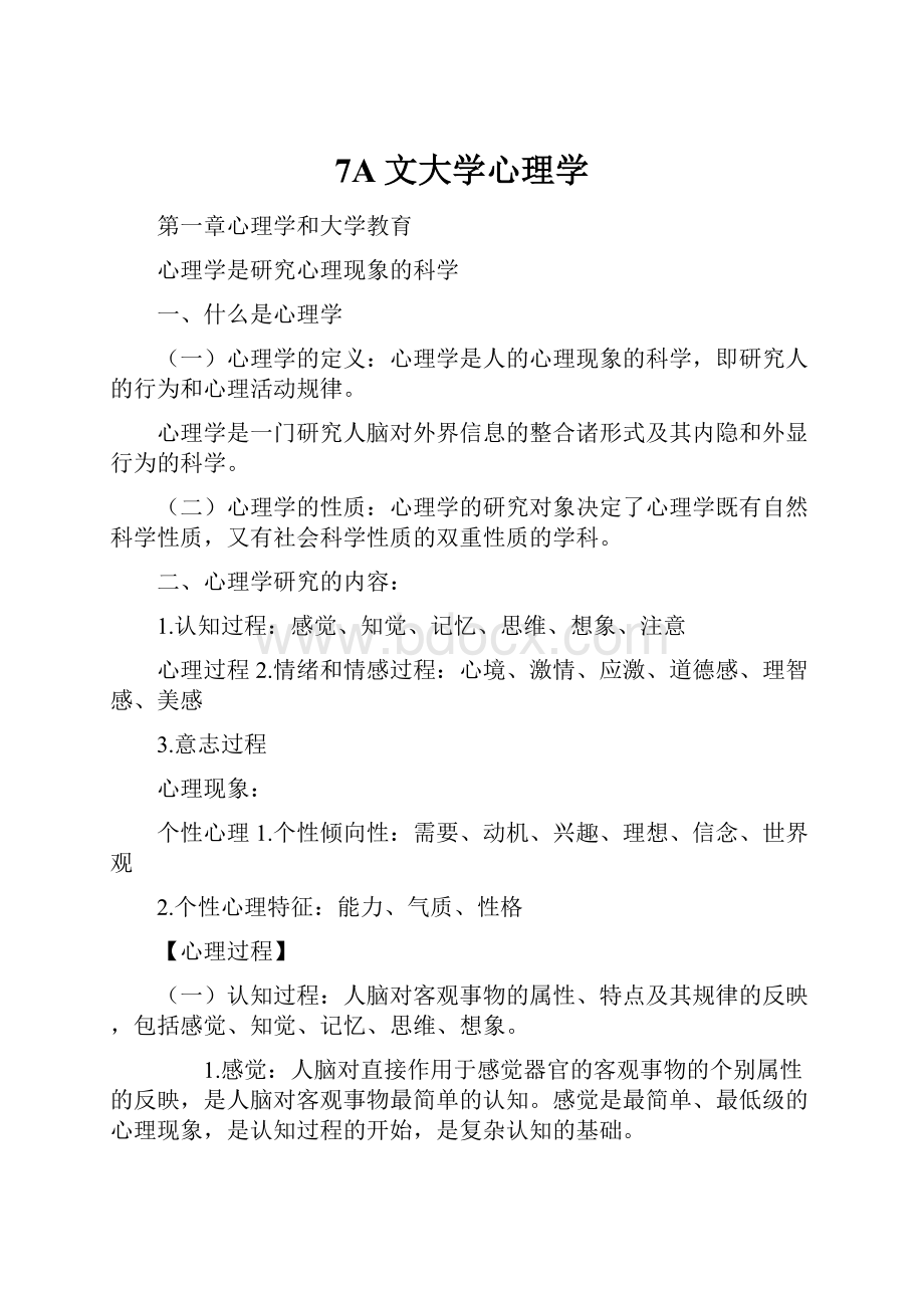 7A文大学心理学.docx