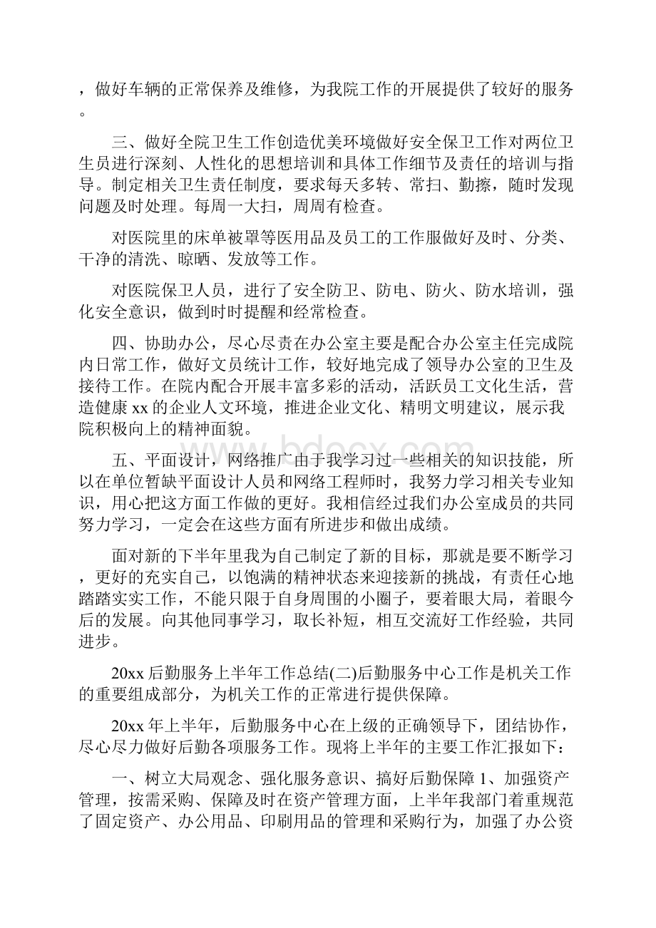 后勤服务上半年工作总结.docx_第2页