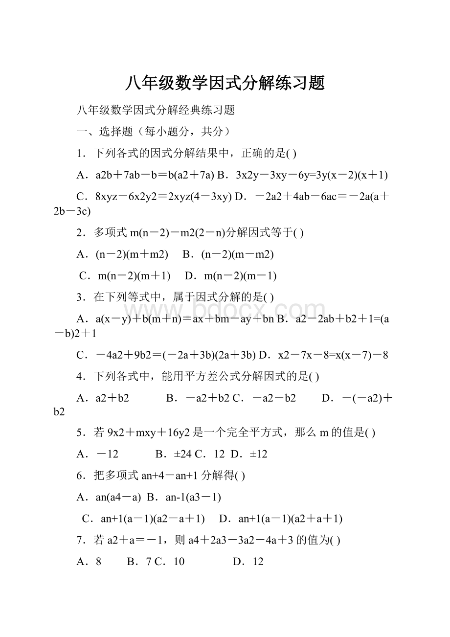 八年级数学因式分解练习题.docx