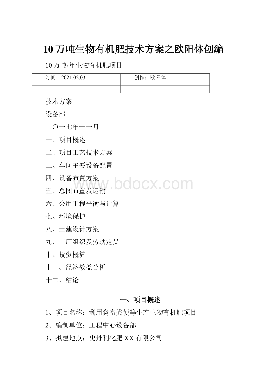 10万吨生物有机肥技术方案之欧阳体创编.docx