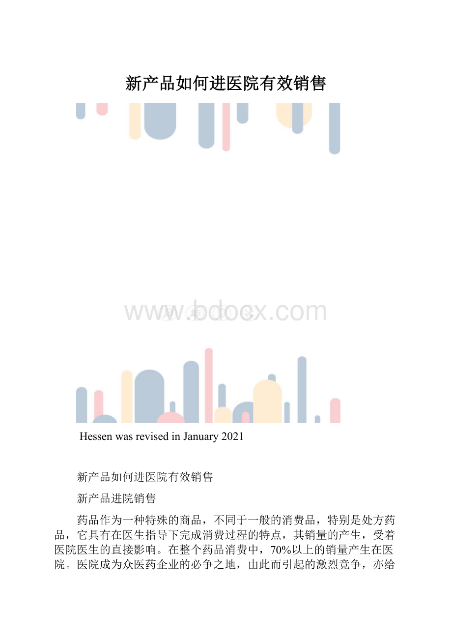 新产品如何进医院有效销售.docx