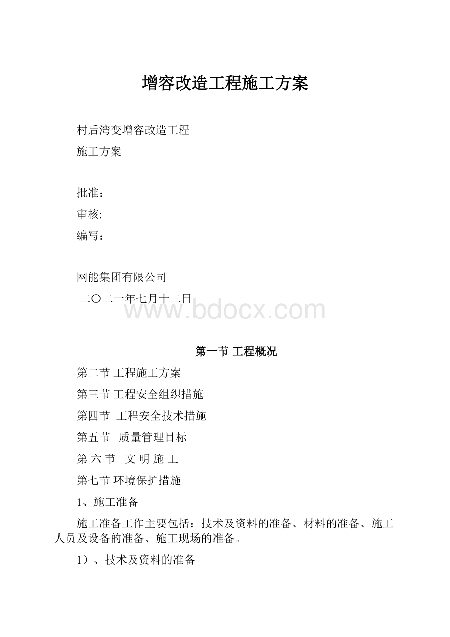 增容改造工程施工方案.docx