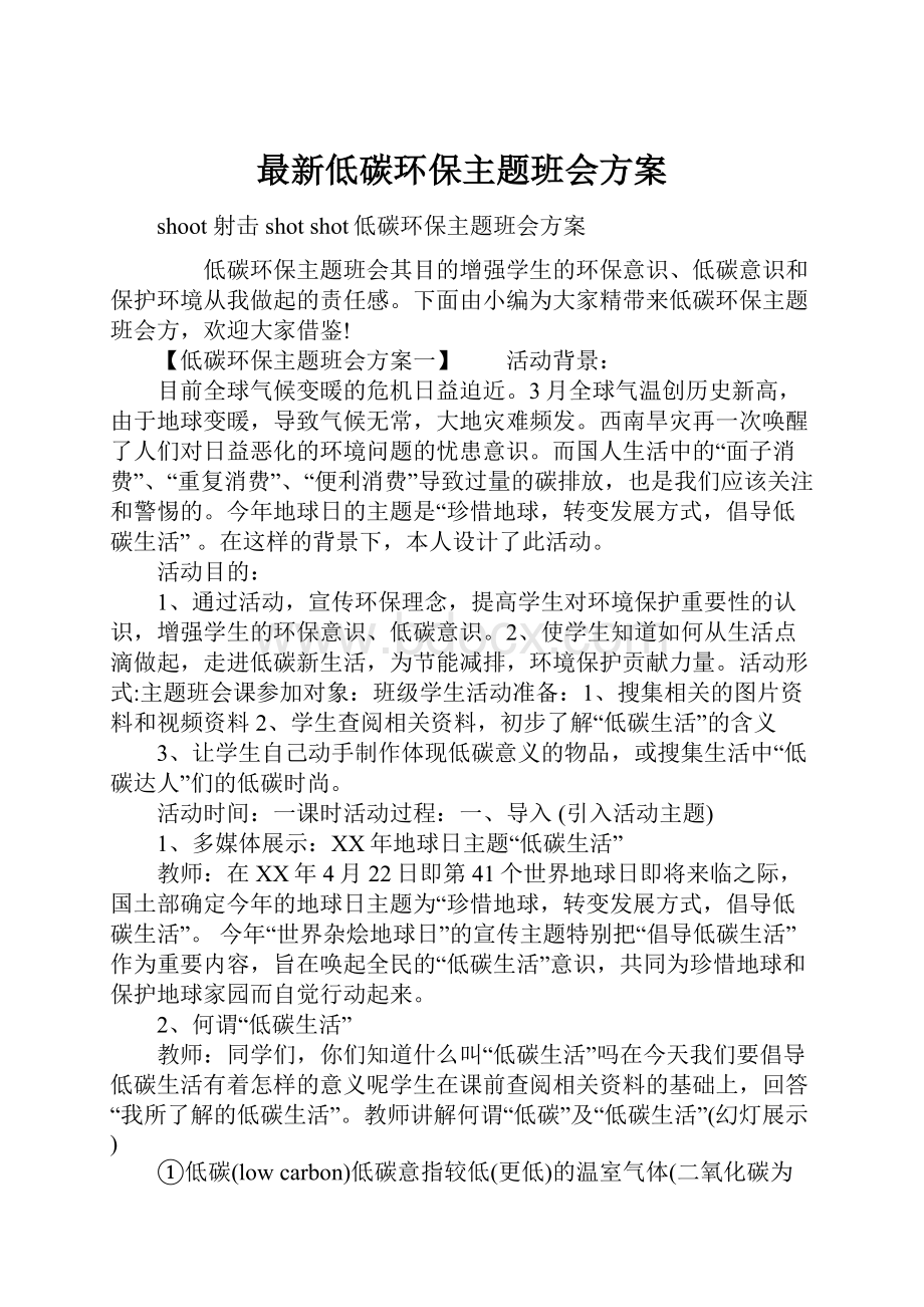 最新低碳环保主题班会方案.docx