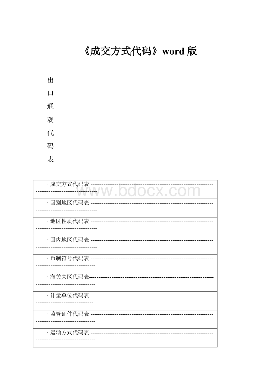 《成交方式代码》word版.docx