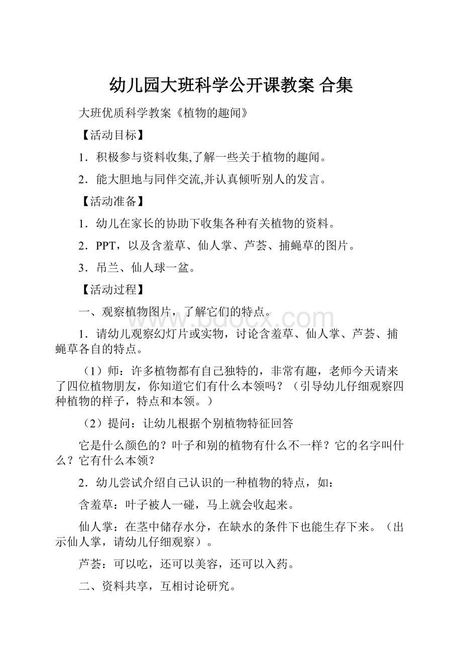 幼儿园大班科学公开课教案 合集.docx_第1页