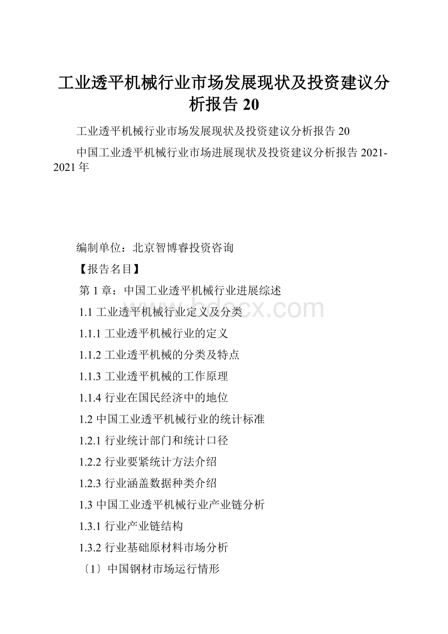 工业透平机械行业市场发展现状及投资建议分析报告20.docx_第1页