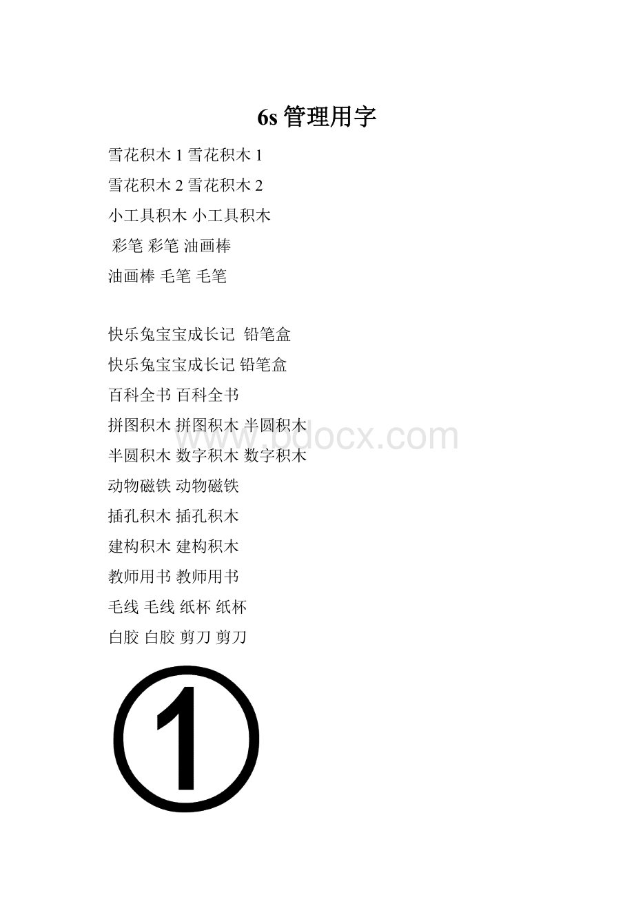 6s管理用字.docx