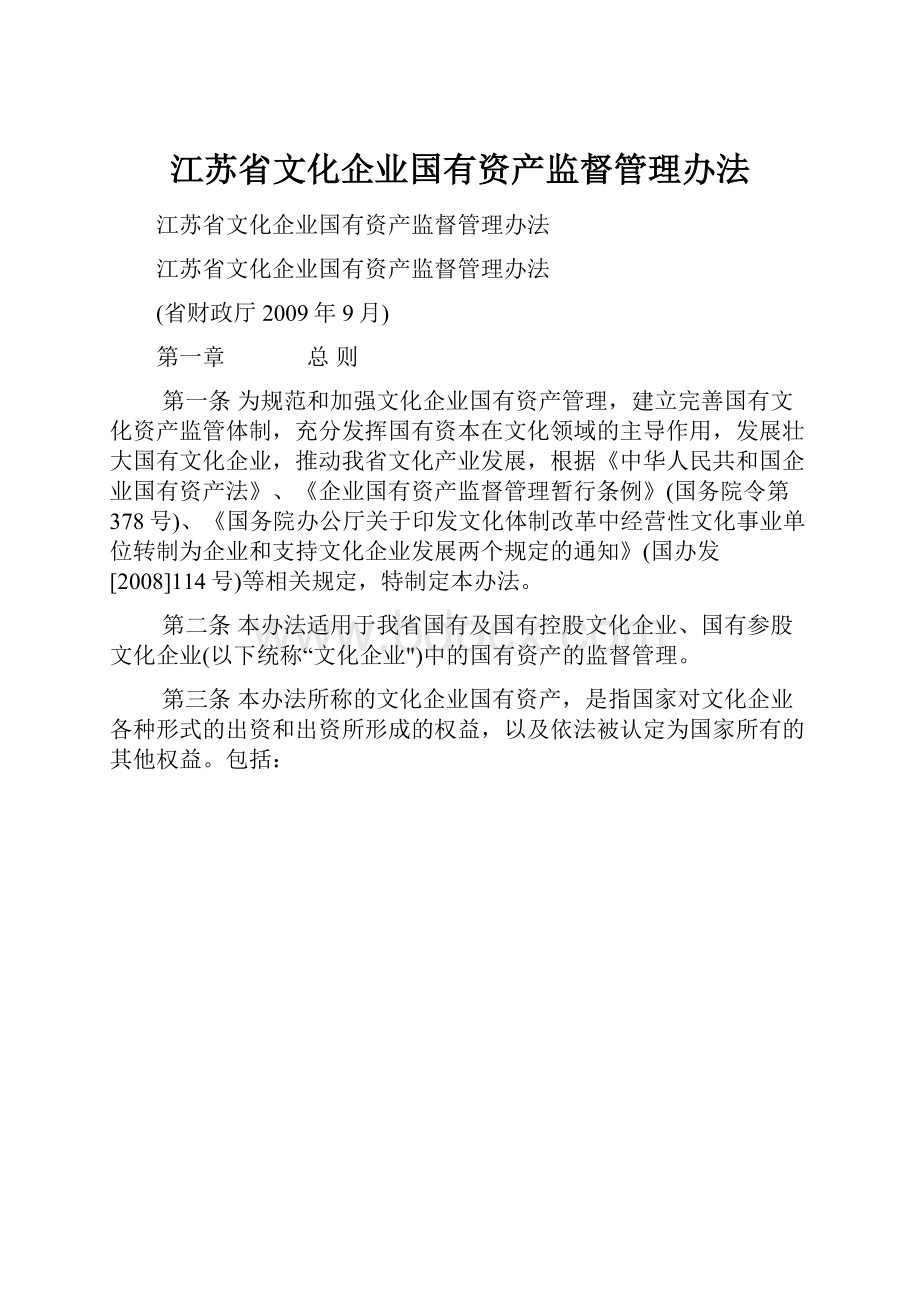 江苏省文化企业国有资产监督管理办法.docx_第1页