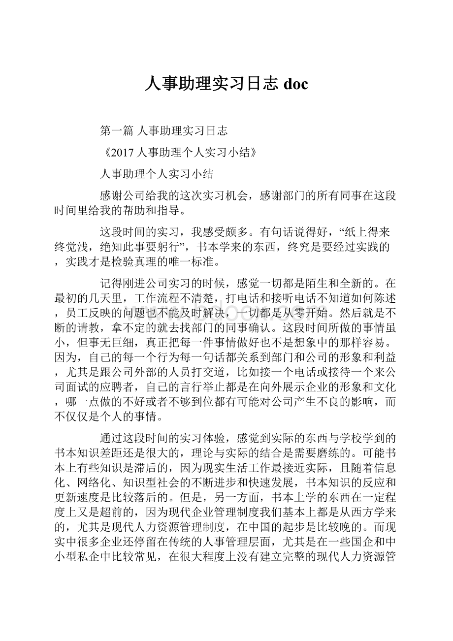 人事助理实习日志doc.docx_第1页