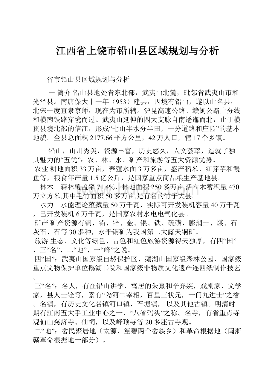 江西省上饶市铅山县区域规划与分析.docx_第1页