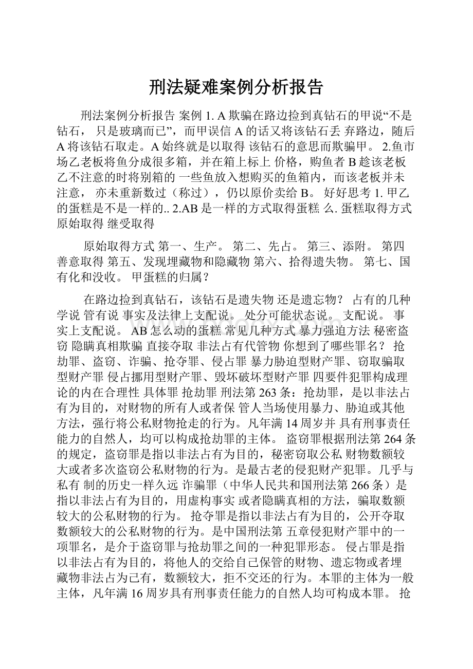 刑法疑难案例分析报告.docx