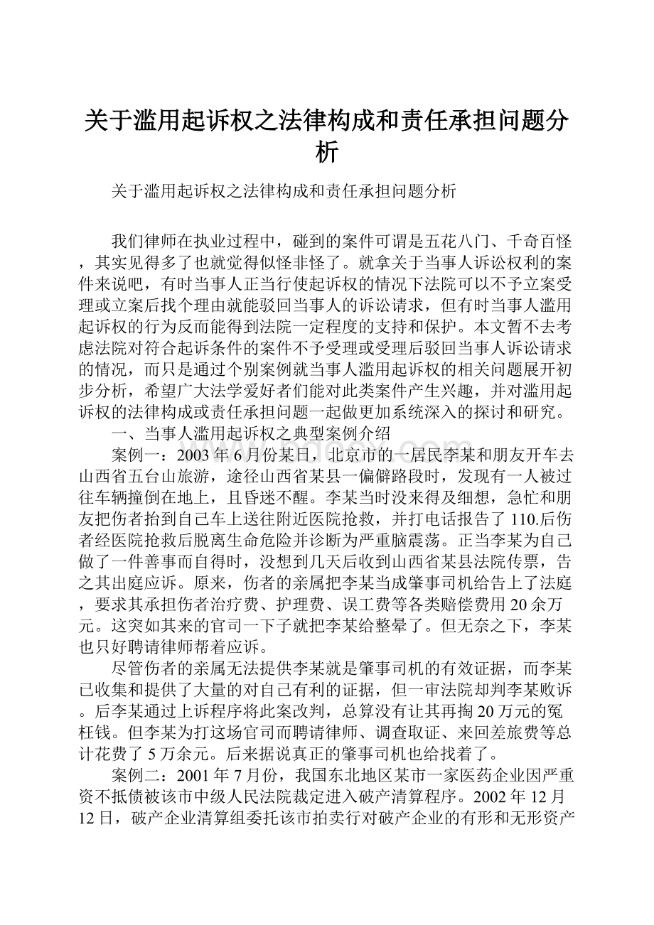 关于滥用起诉权之法律构成和责任承担问题分析.docx_第1页