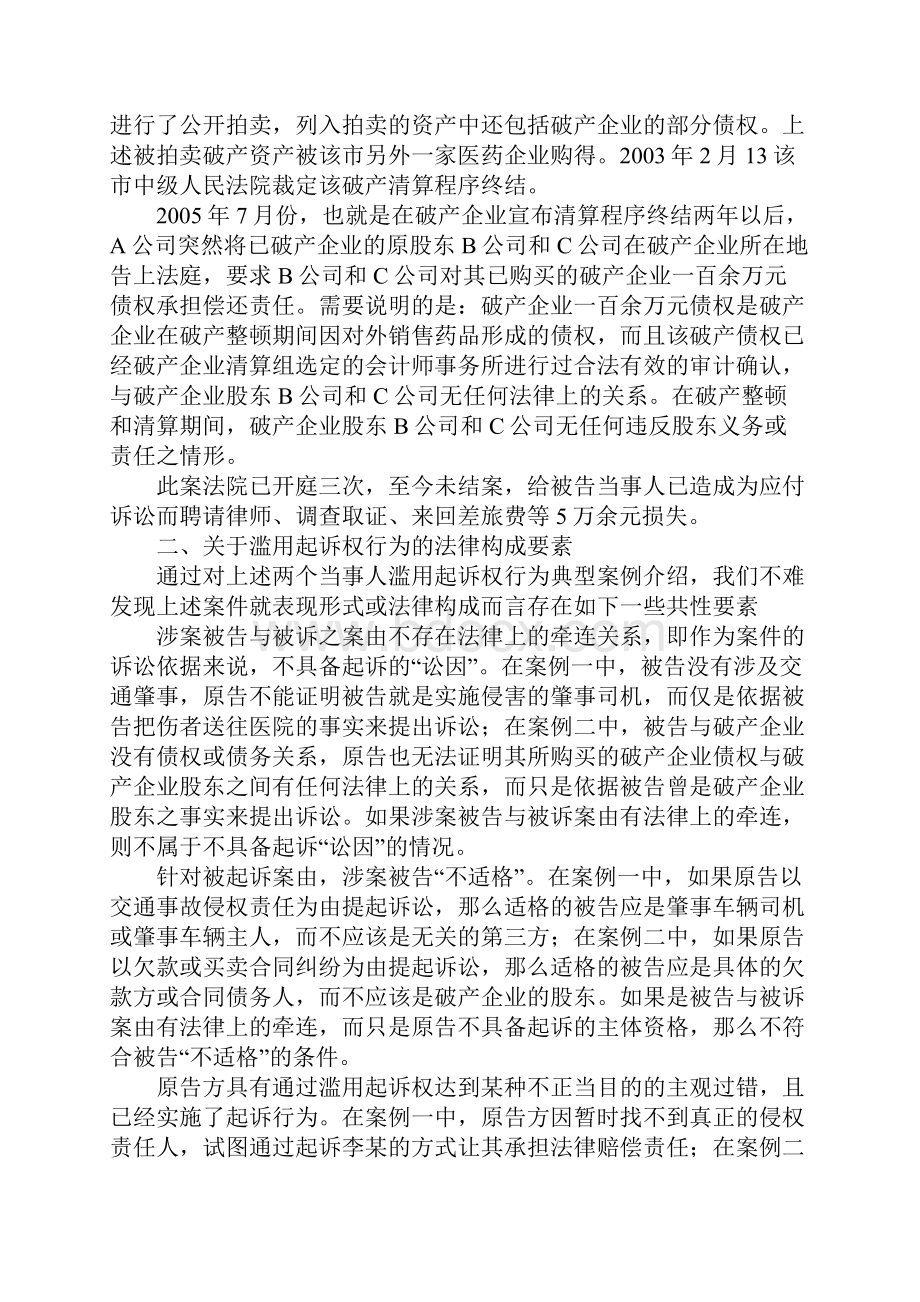 关于滥用起诉权之法律构成和责任承担问题分析.docx_第2页