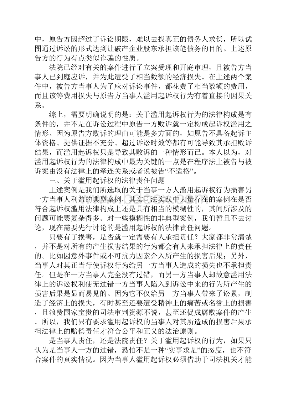 关于滥用起诉权之法律构成和责任承担问题分析.docx_第3页