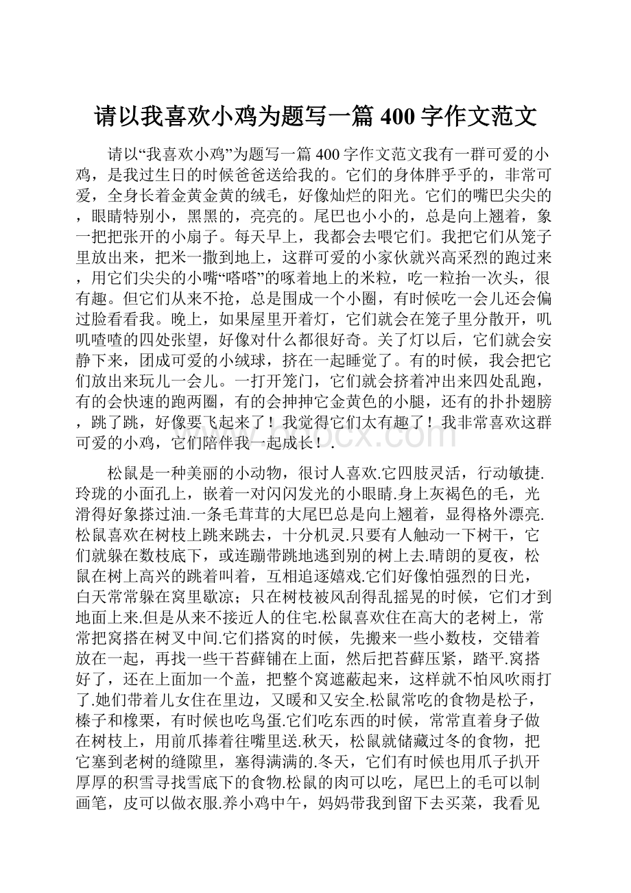 请以我喜欢小鸡为题写一篇400字作文范文.docx