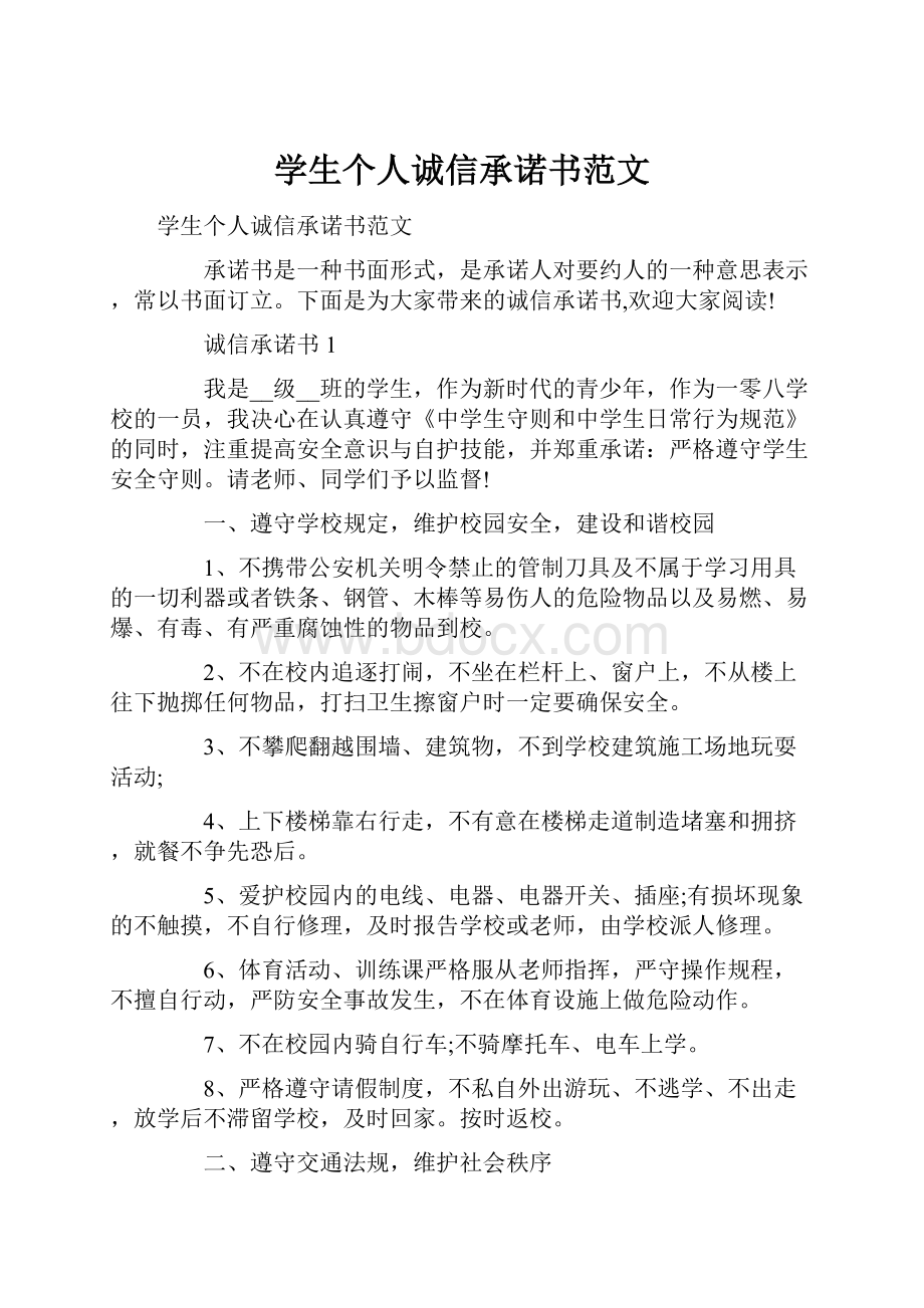 学生个人诚信承诺书范文.docx_第1页