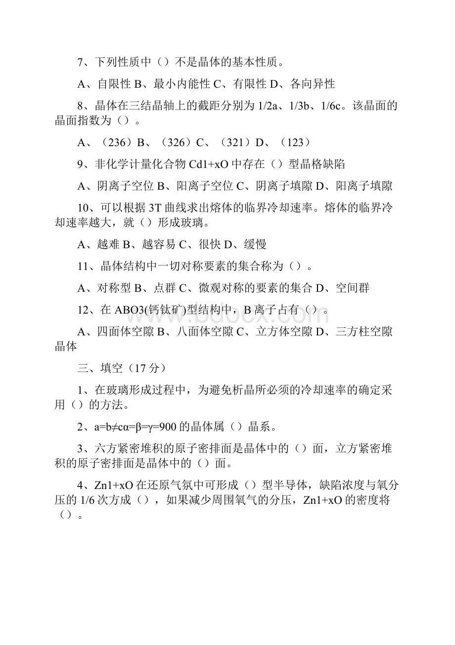 无机材料科学基础期末试题及参考答案.docx_第2页