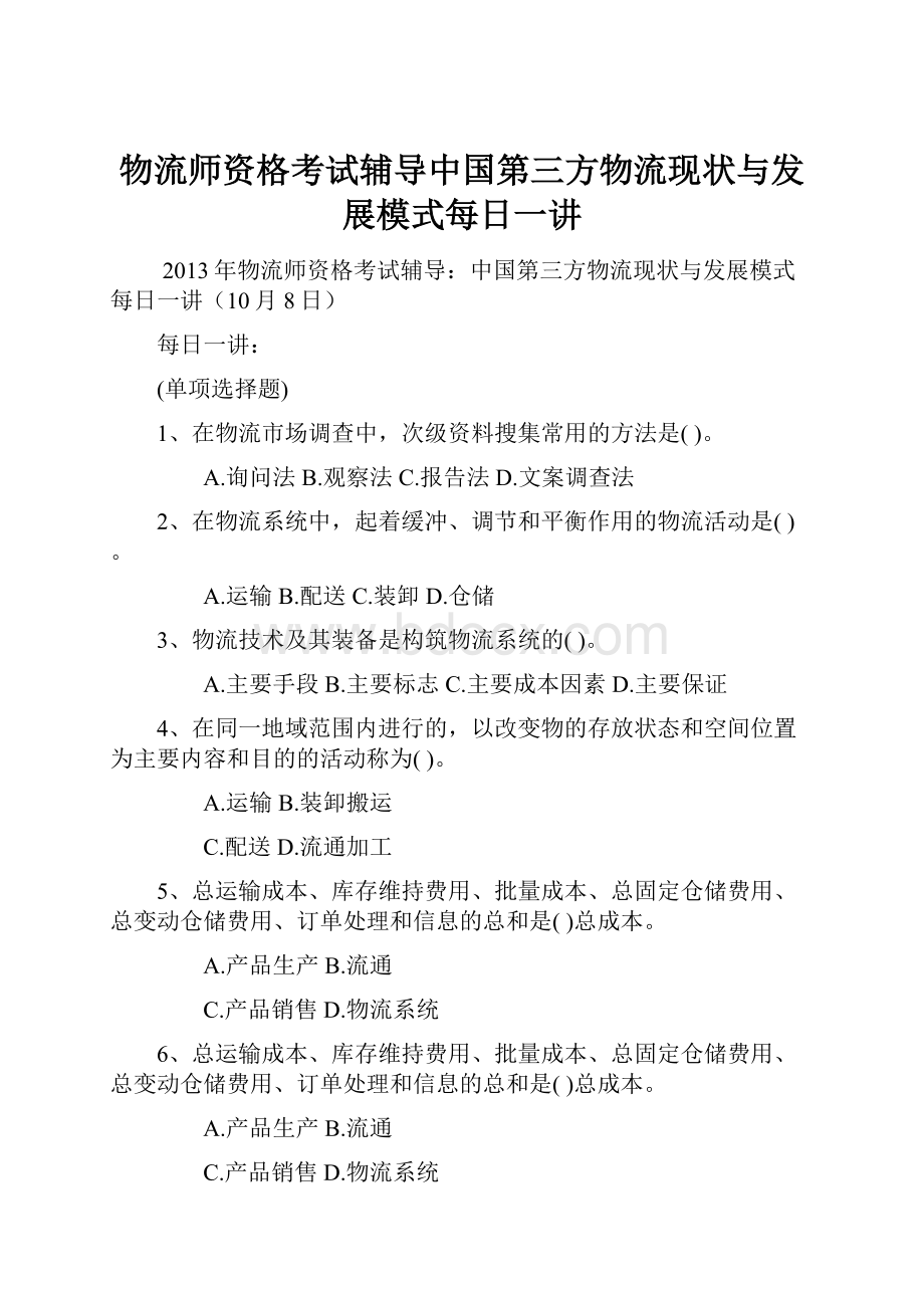 物流师资格考试辅导中国第三方物流现状与发展模式每日一讲.docx_第1页