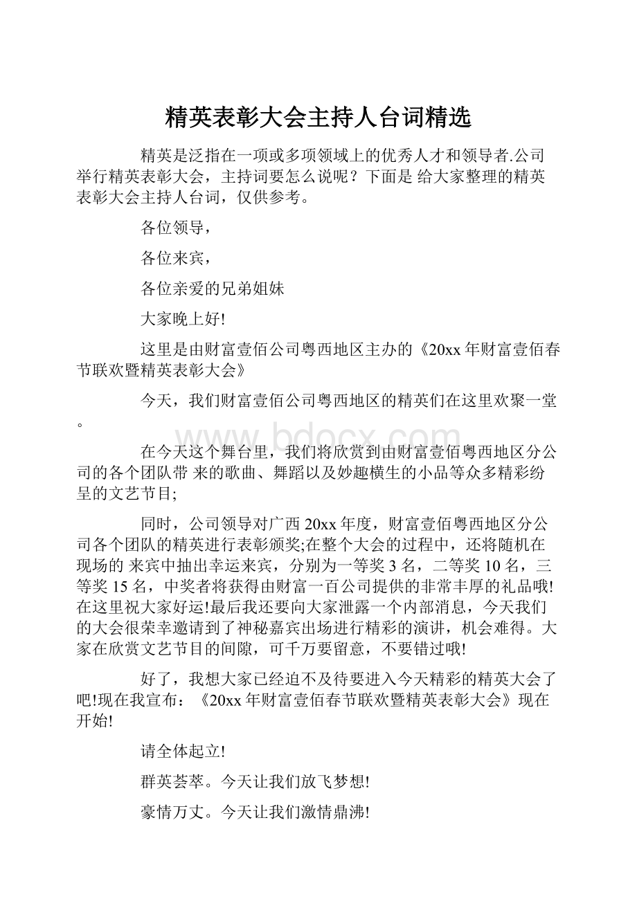 精英表彰大会主持人台词精选.docx