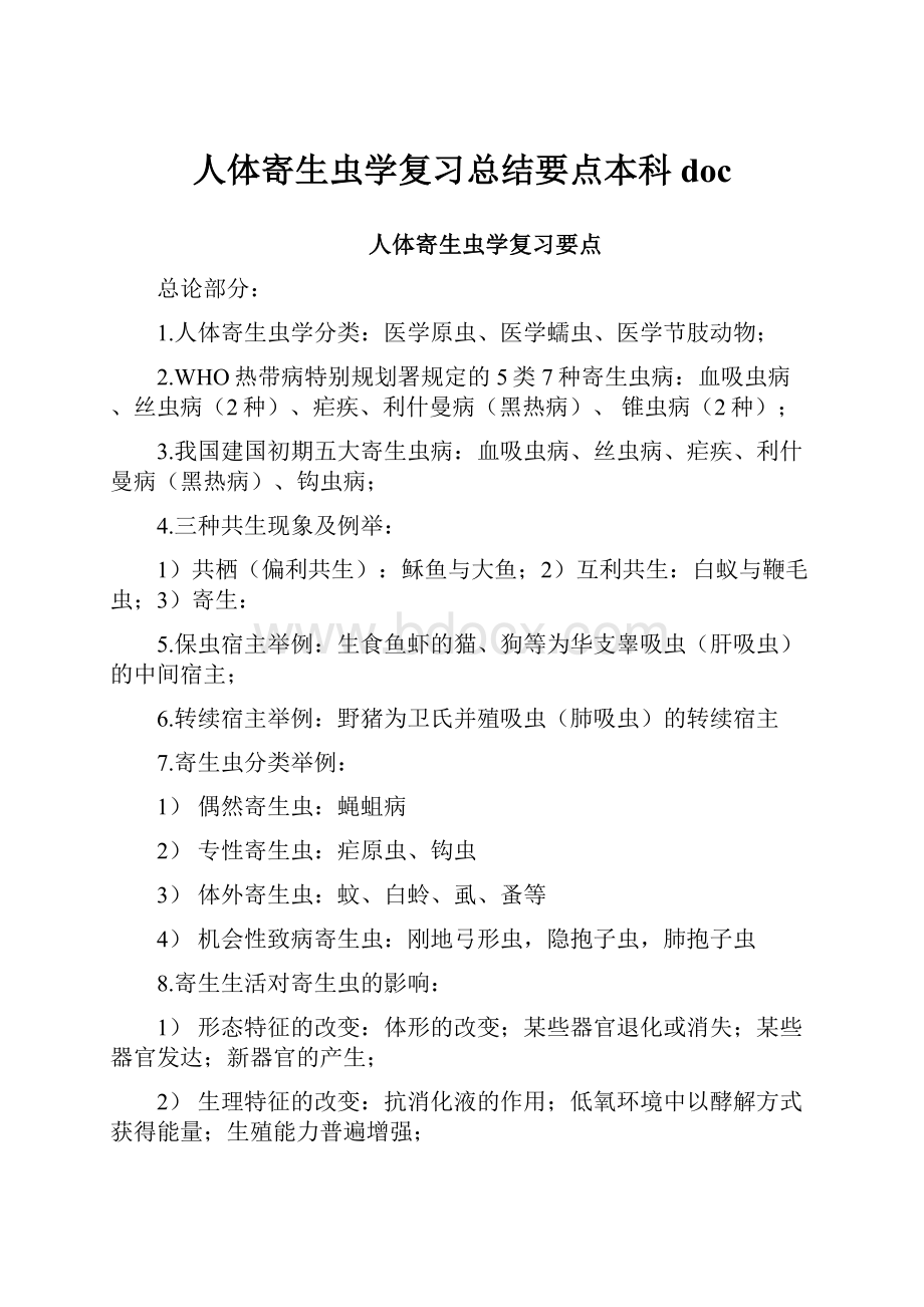 人体寄生虫学复习总结要点本科doc.docx