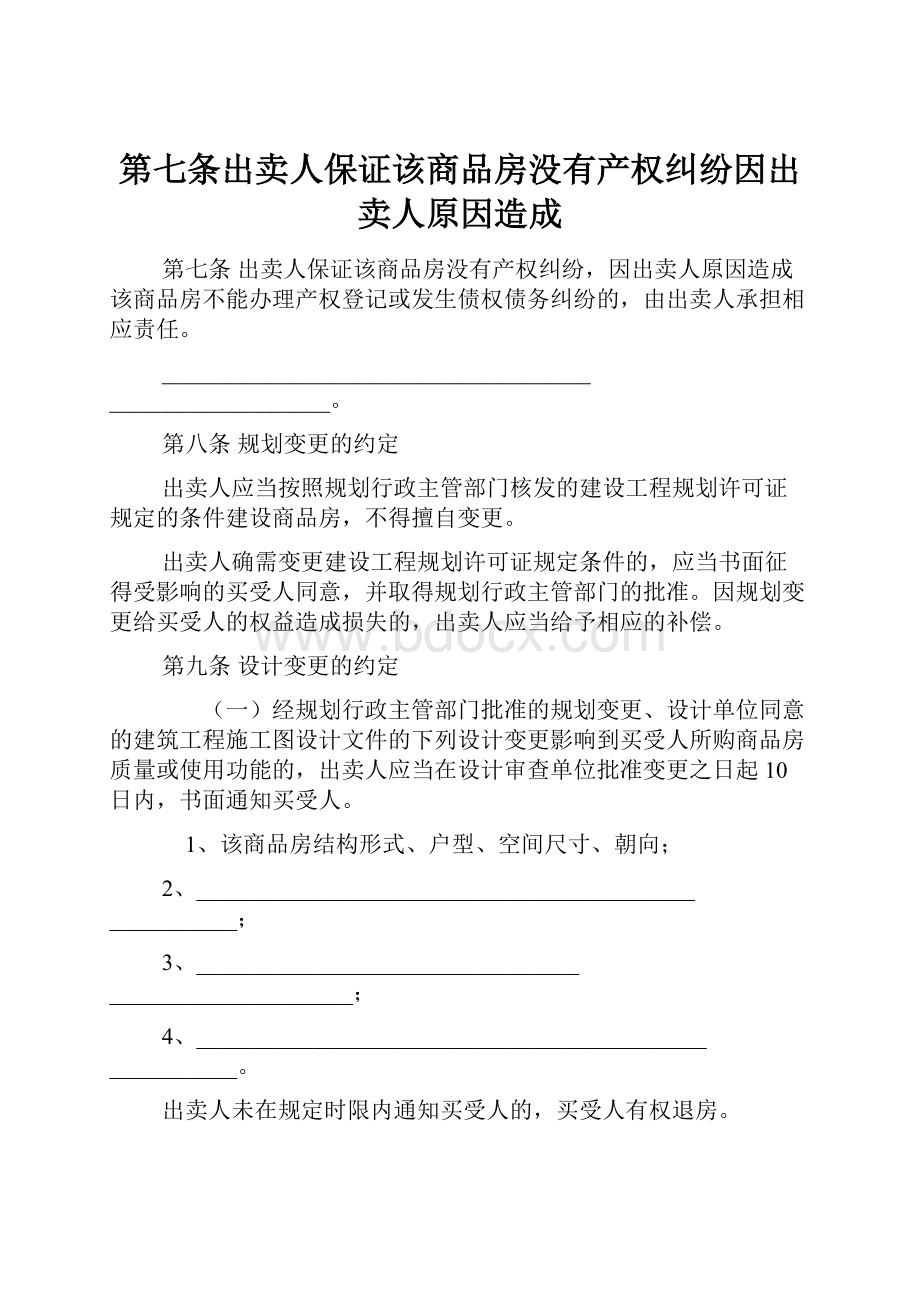 第七条出卖人保证该商品房没有产权纠纷因出卖人原因造成.docx