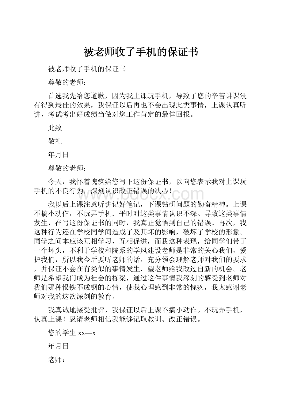 被老师收了手机的保证书.docx