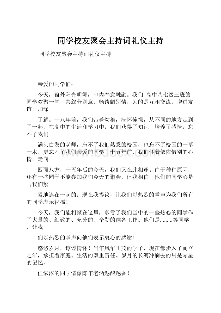 同学校友聚会主持词礼仪主持.docx