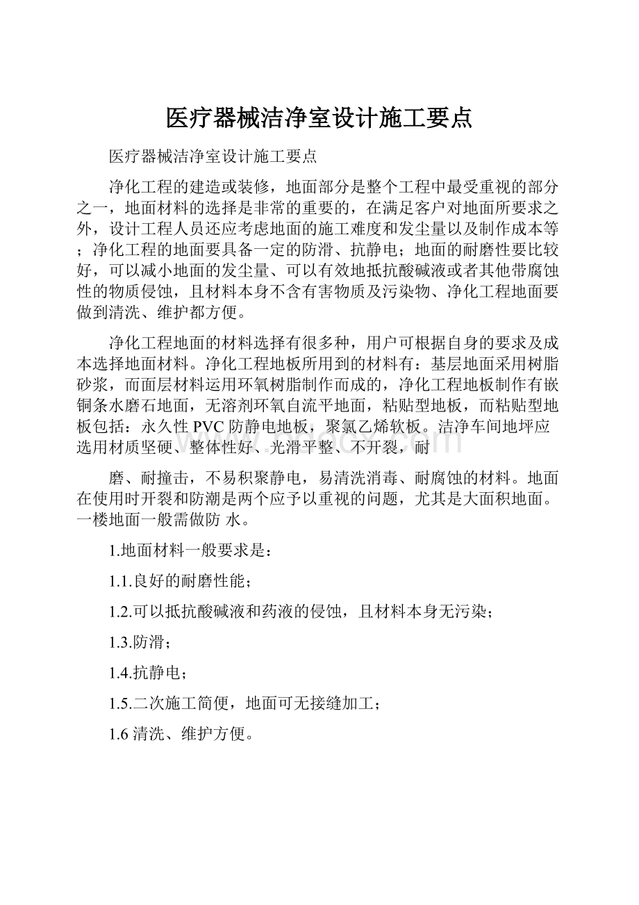 医疗器械洁净室设计施工要点.docx