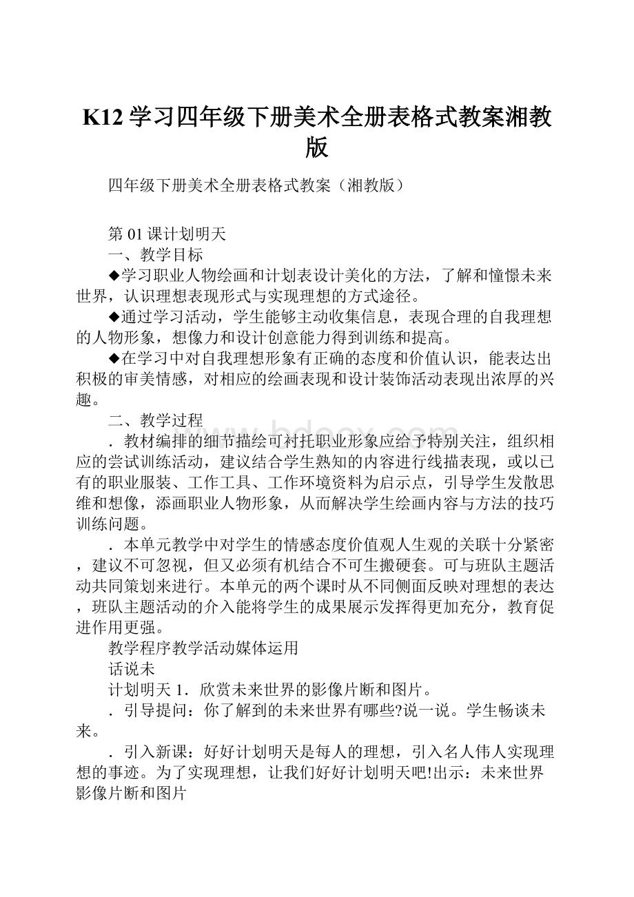 K12学习四年级下册美术全册表格式教案湘教版.docx_第1页