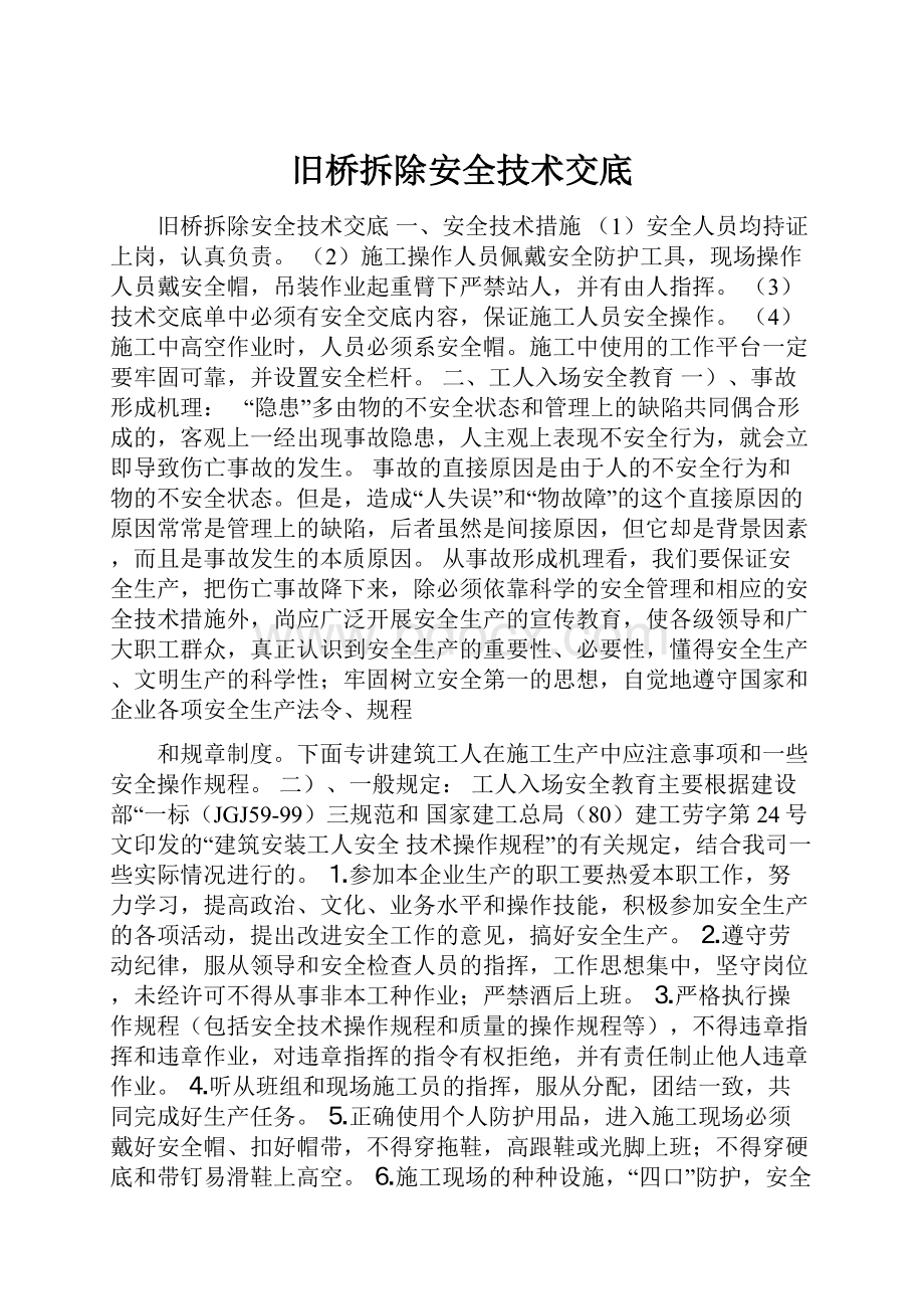 旧桥拆除安全技术交底.docx