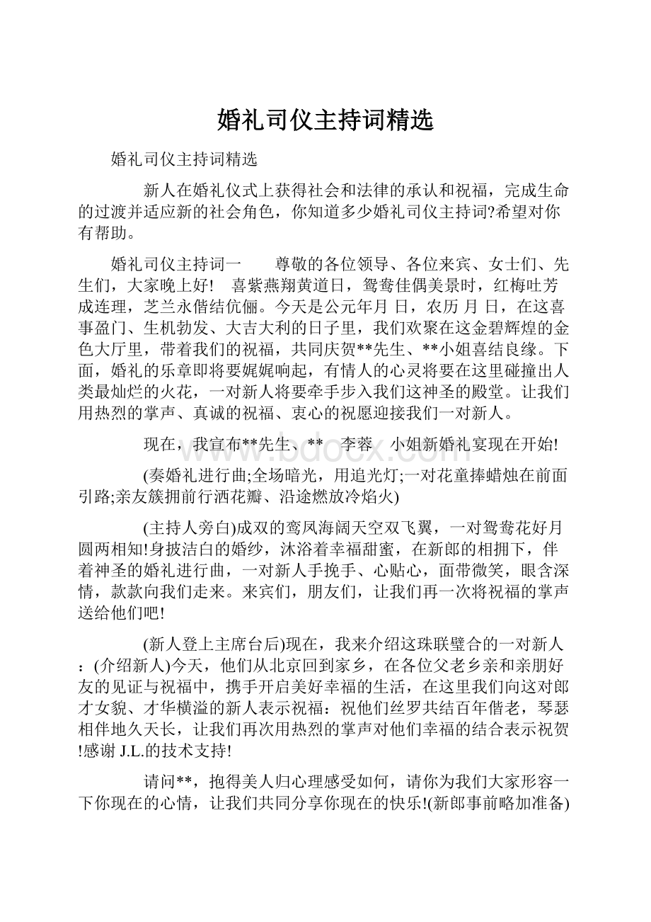 婚礼司仪主持词精选.docx