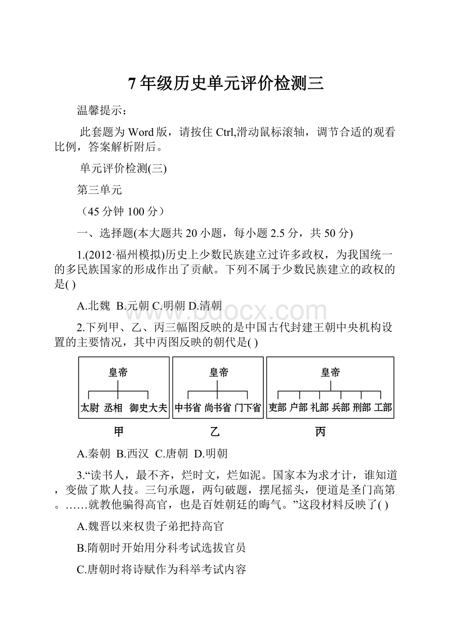 7年级历史单元评价检测三.docx