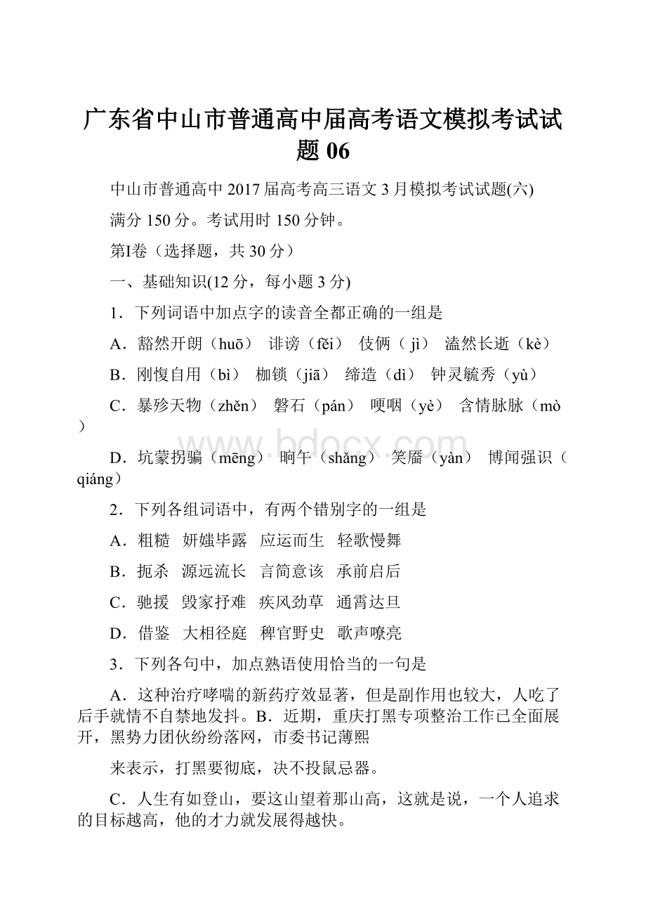 广东省中山市普通高中届高考语文模拟考试试题06.docx