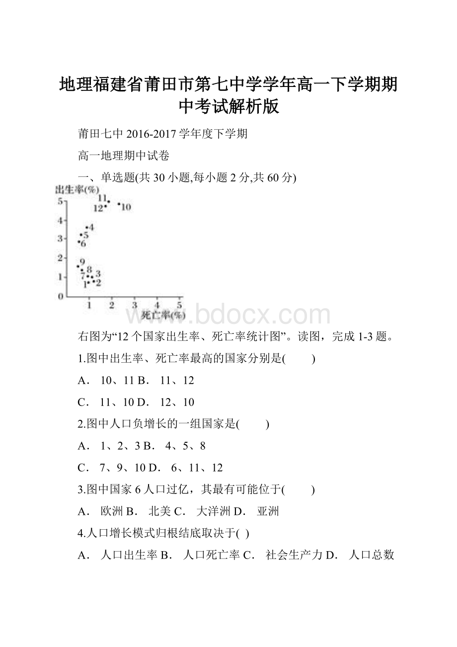 地理福建省莆田市第七中学学年高一下学期期中考试解析版.docx