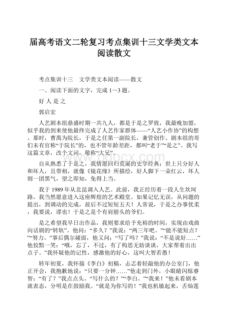 届高考语文二轮复习考点集训十三文学类文本阅读散文.docx