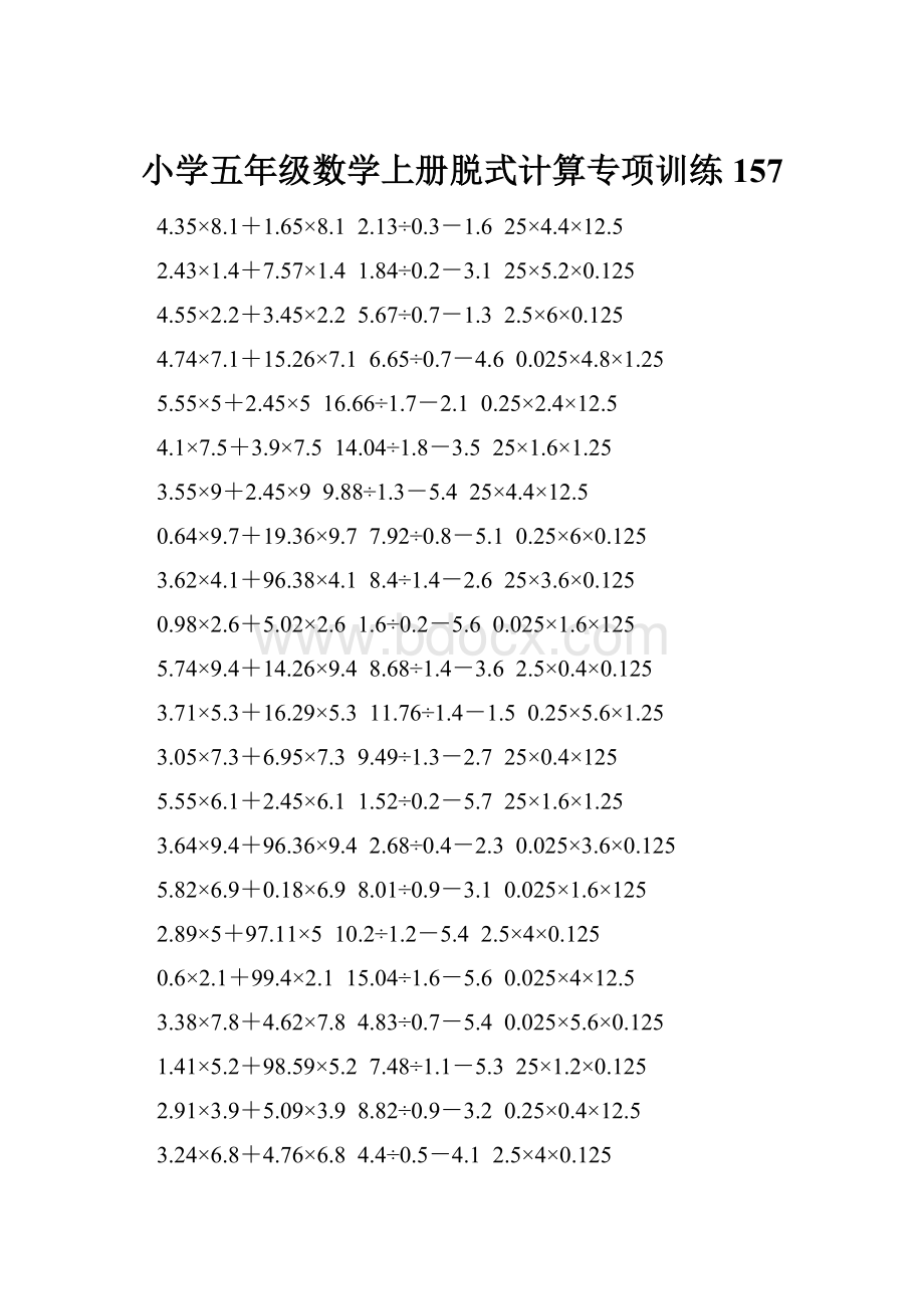 小学五年级数学上册脱式计算专项训练 157.docx_第1页