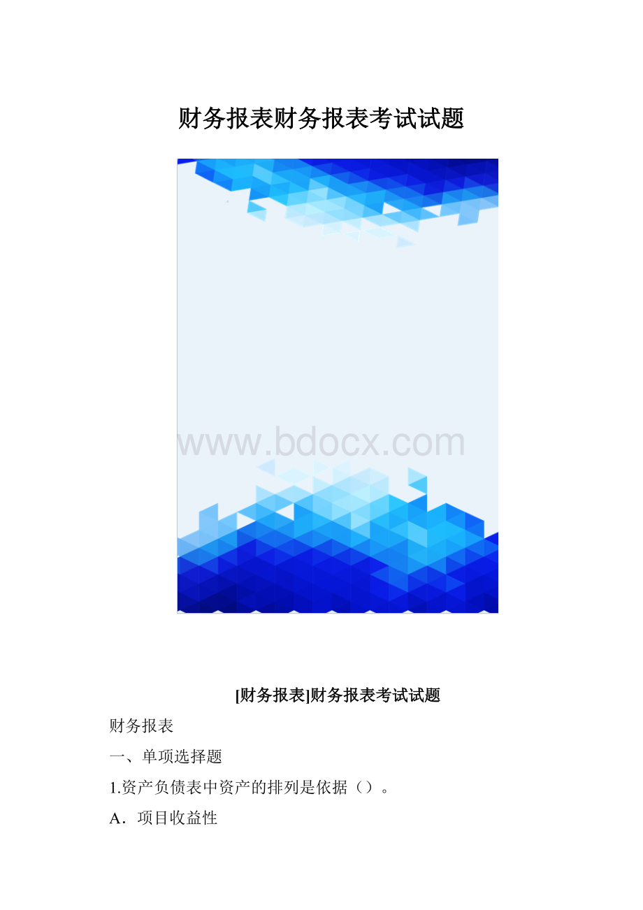 财务报表财务报表考试试题.docx