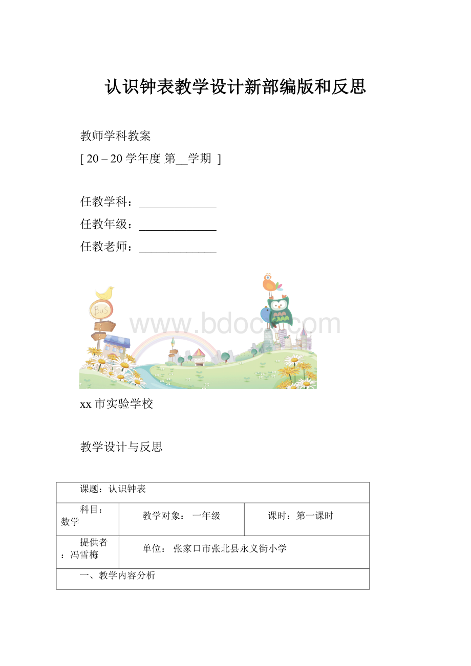 认识钟表教学设计新部编版和反思.docx