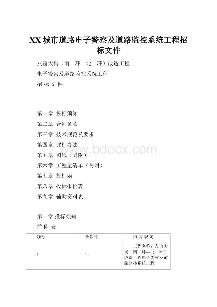 XX城市道路电子警察及道路监控系统工程招标文件.docx