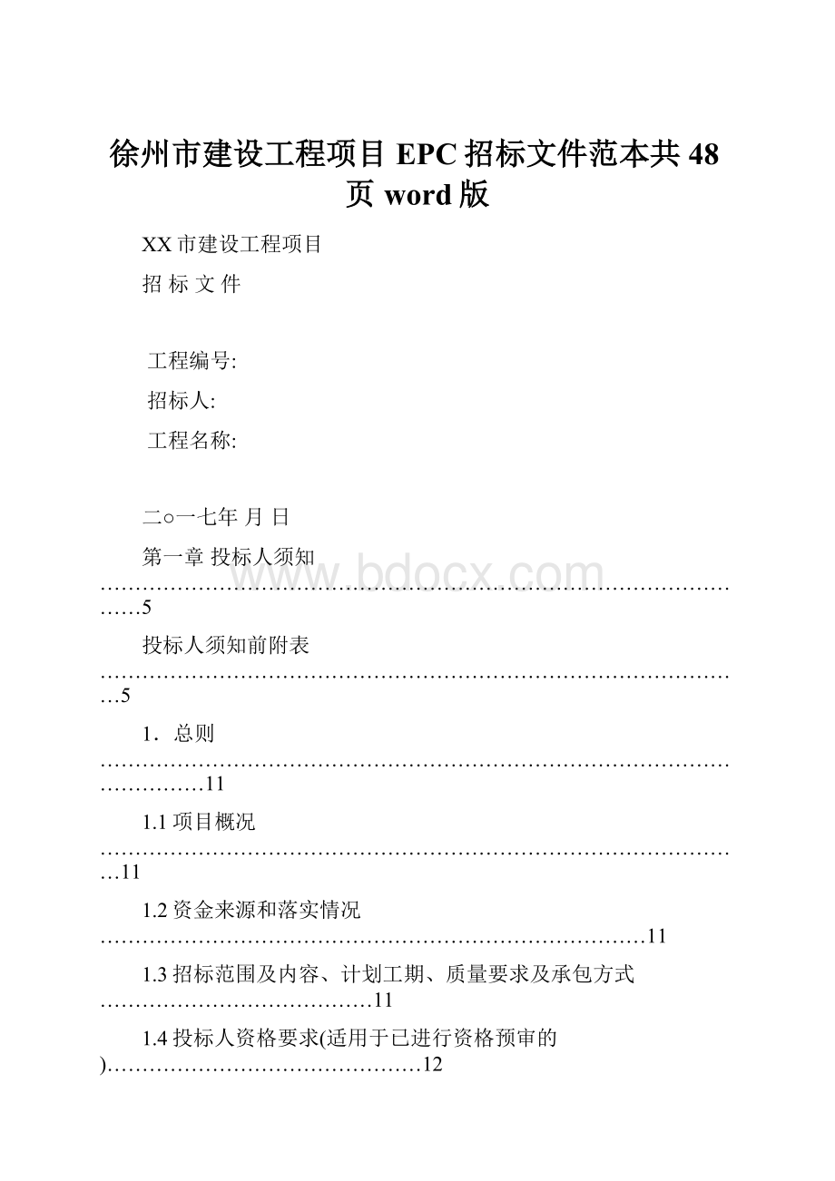 徐州市建设工程项目EPC招标文件范本共48页word版.docx