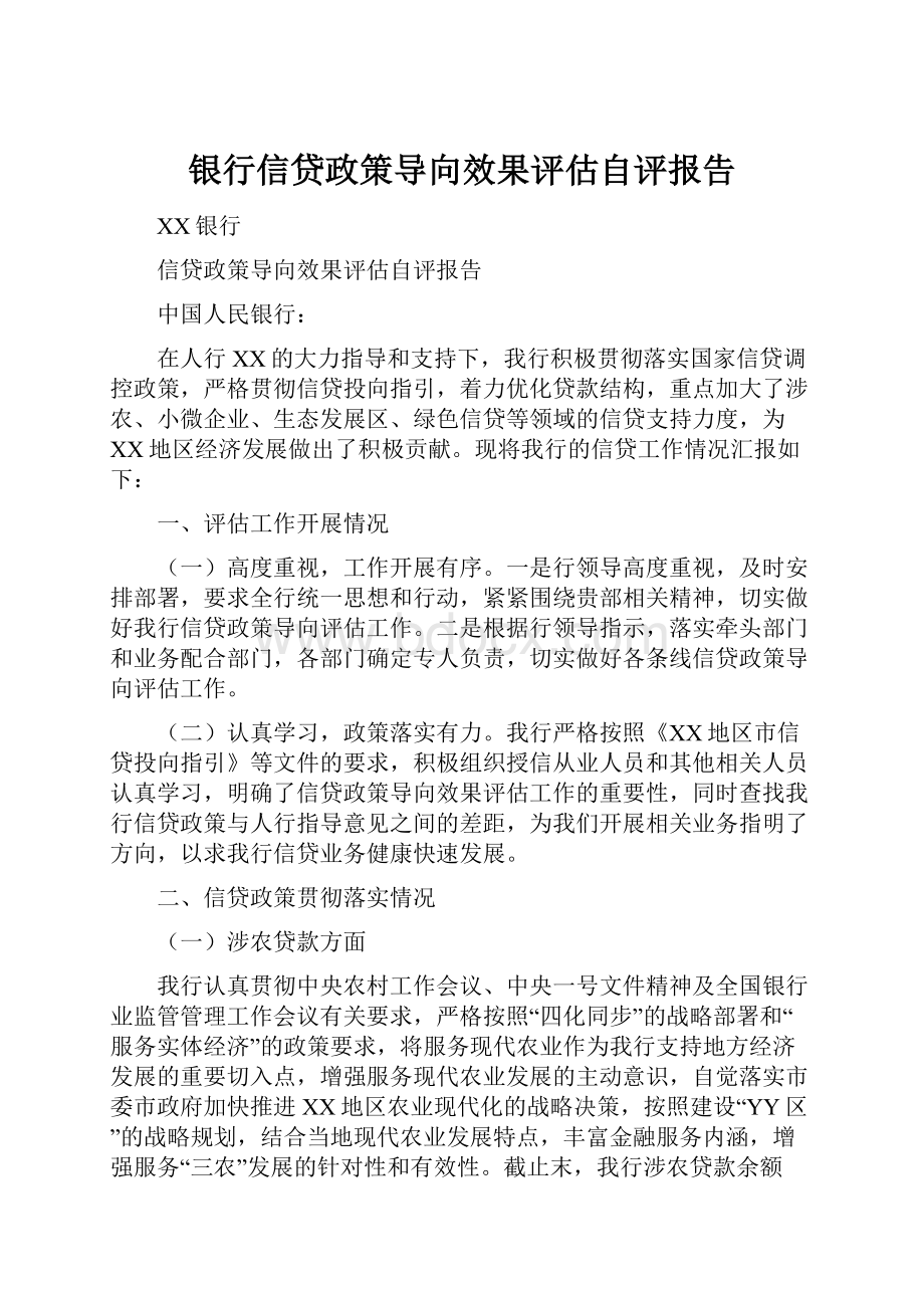 银行信贷政策导向效果评估自评报告.docx