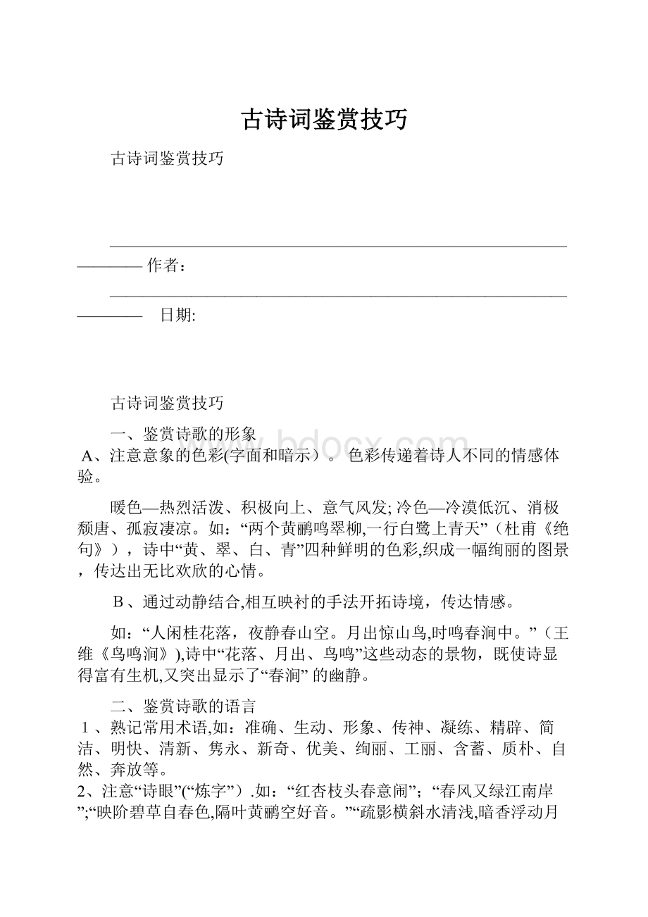 古诗词鉴赏技巧.docx_第1页