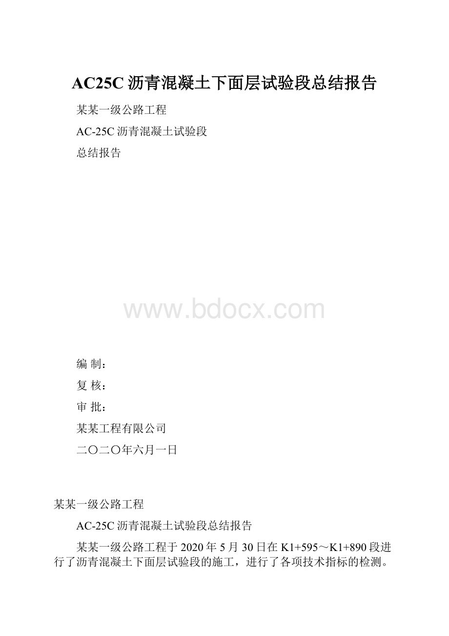 AC25C沥青混凝土下面层试验段总结报告.docx