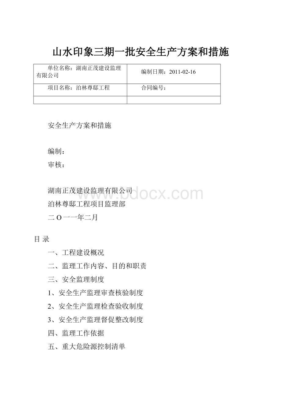 山水印象三期一批安全生产方案和措施.docx