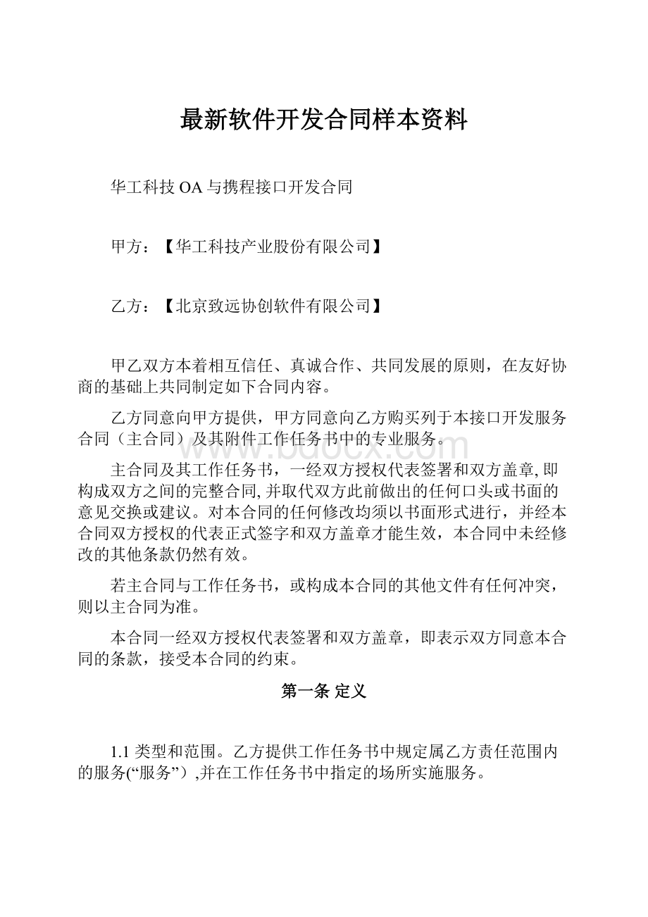 最新软件开发合同样本资料.docx