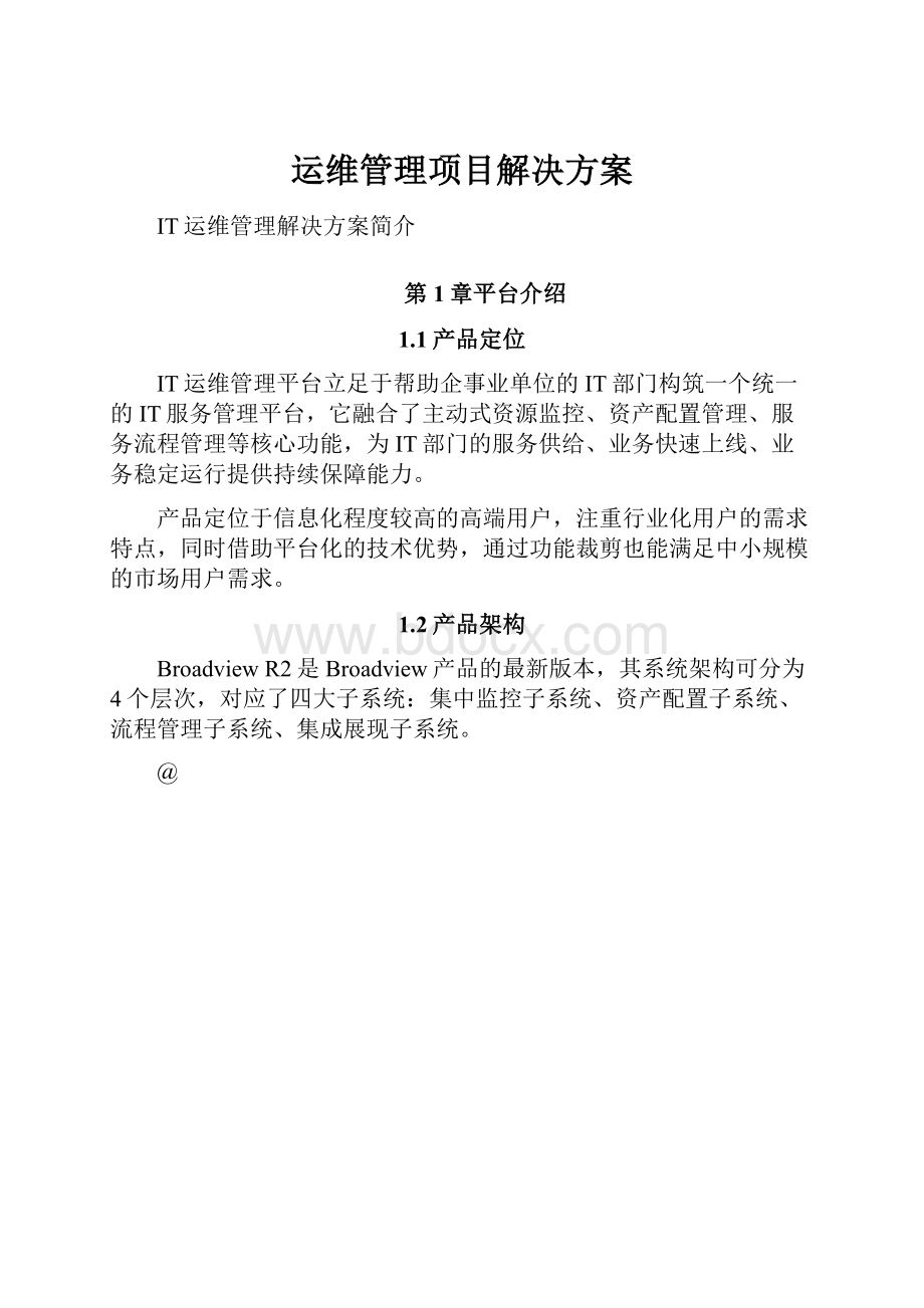 运维管理项目解决方案.docx_第1页