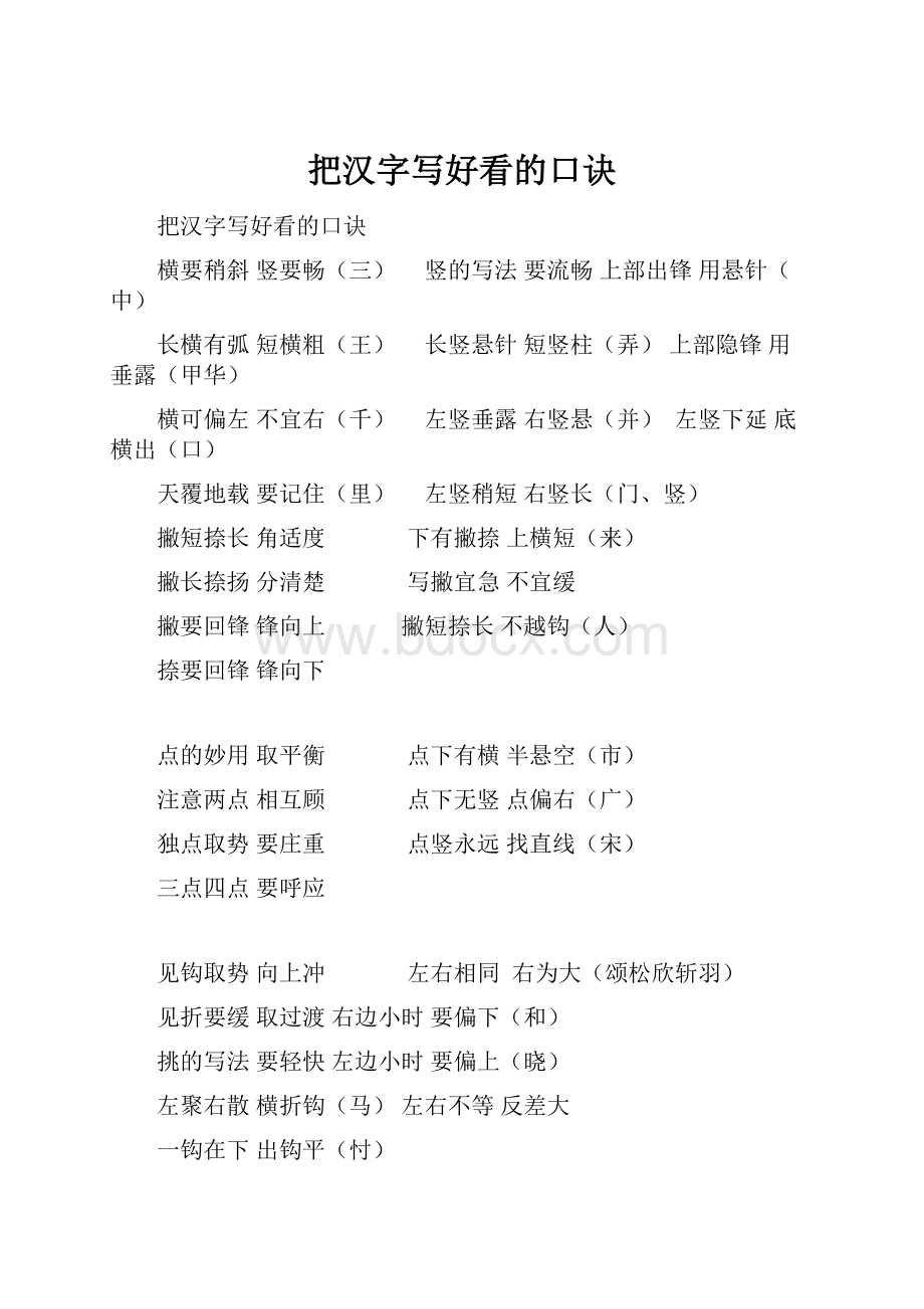 把汉字写好看的口诀.docx